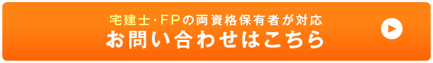 宅建士・FPの両資格保有者が対応 お問い合わせはこちら