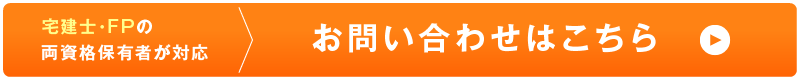 宅建士・FPの両資格保有者が対応 お問い合わせはこちら