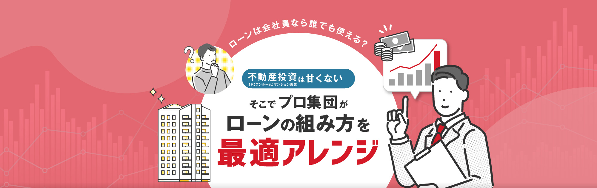 ローンは会社員なら誰でも使える？「マンション経営不動産投資は甘くない」そこでプロ集団がローンの組み方を最適アレンジ