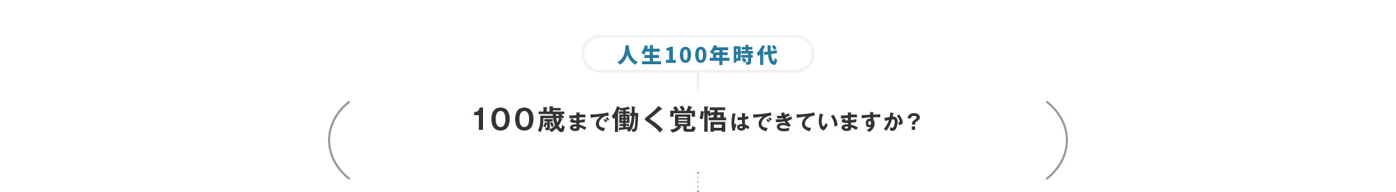 人生100年時代 100歳まで働く覚悟はできていますか？