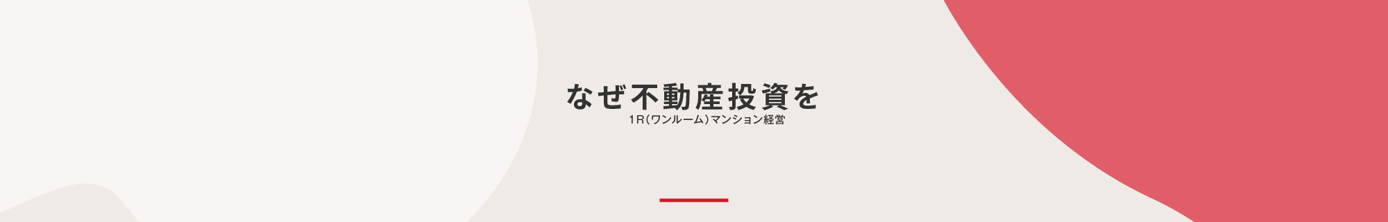 なぜ不動産投資を