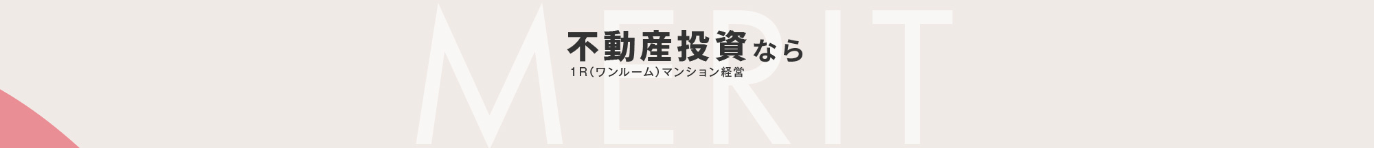 不動産投資なら