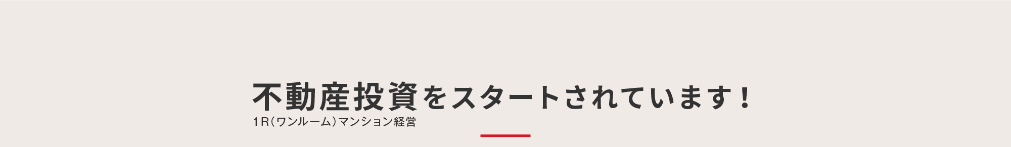 不動産投資をスタートされています！