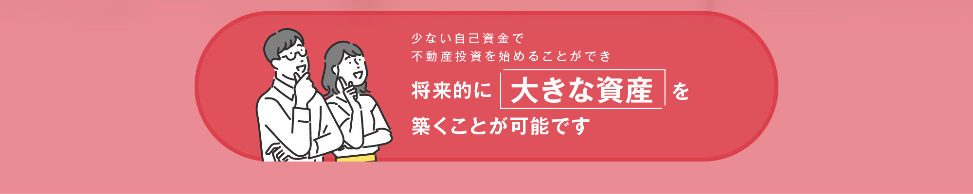 少ない自己資金で不動産投資を始めることができ 将来的に大きな資産を築くことが可能です