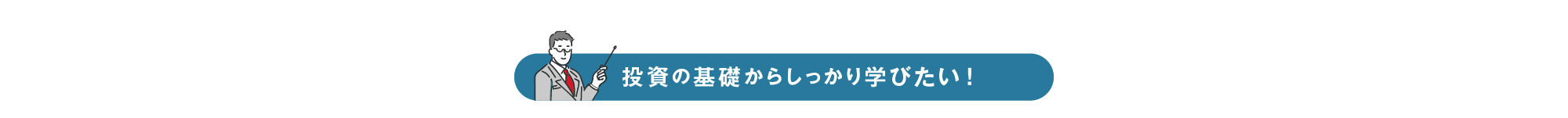 投資の基礎からしっかり学びたい！