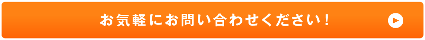 お気軽にお問い合わせください！