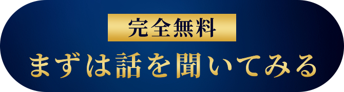 完全無料 まずは話を聞いてみる